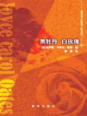 cover image of 黑牡丹白玫瑰